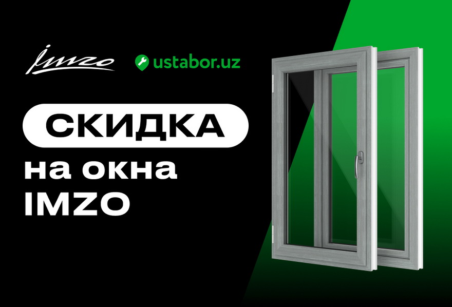 Только пользователям Ustabor.uz фабрика IMZO дарит скидку 3% на покупку окон!